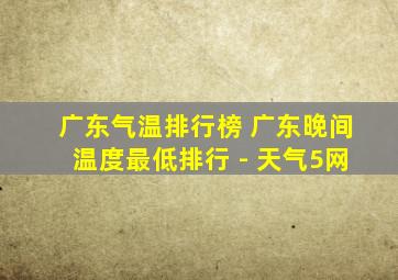 广东气温排行榜 广东晚间温度最低排行 - 天气5网